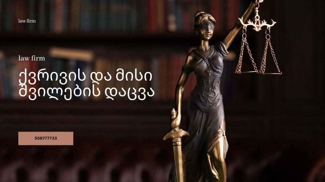 ქვრივი ოჯახის დაცვა ადვოკატის კონსულტაცია