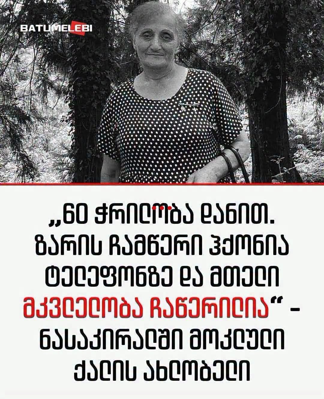 მკვლელობა გურიაში
