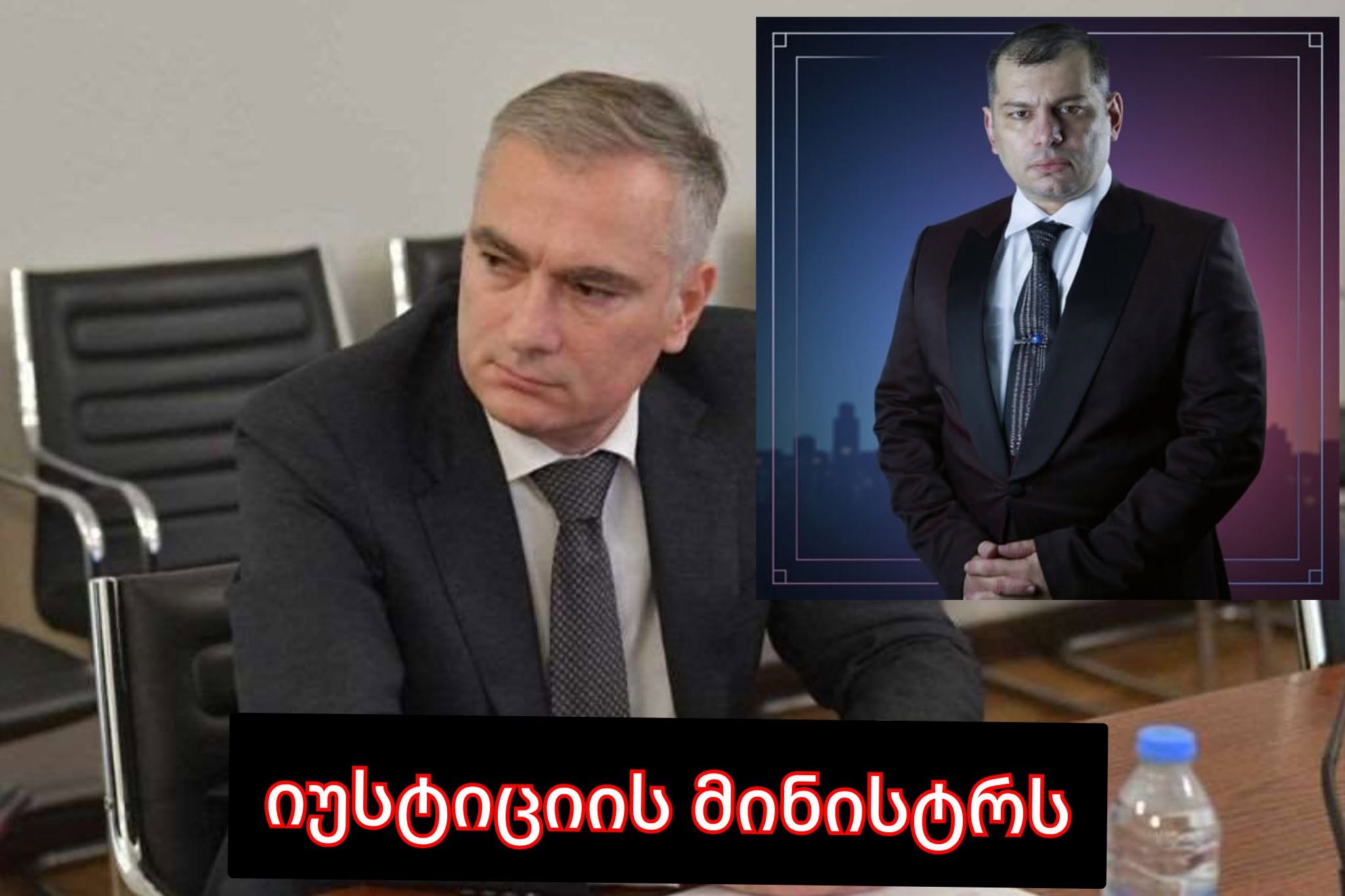 იუსტიციის მინისტრს ან დაწერეთ განცხადება და თანამდებობა დატოვეთ, ან მიხედეთ საჯარო რეესტრის თანამშრომლებს