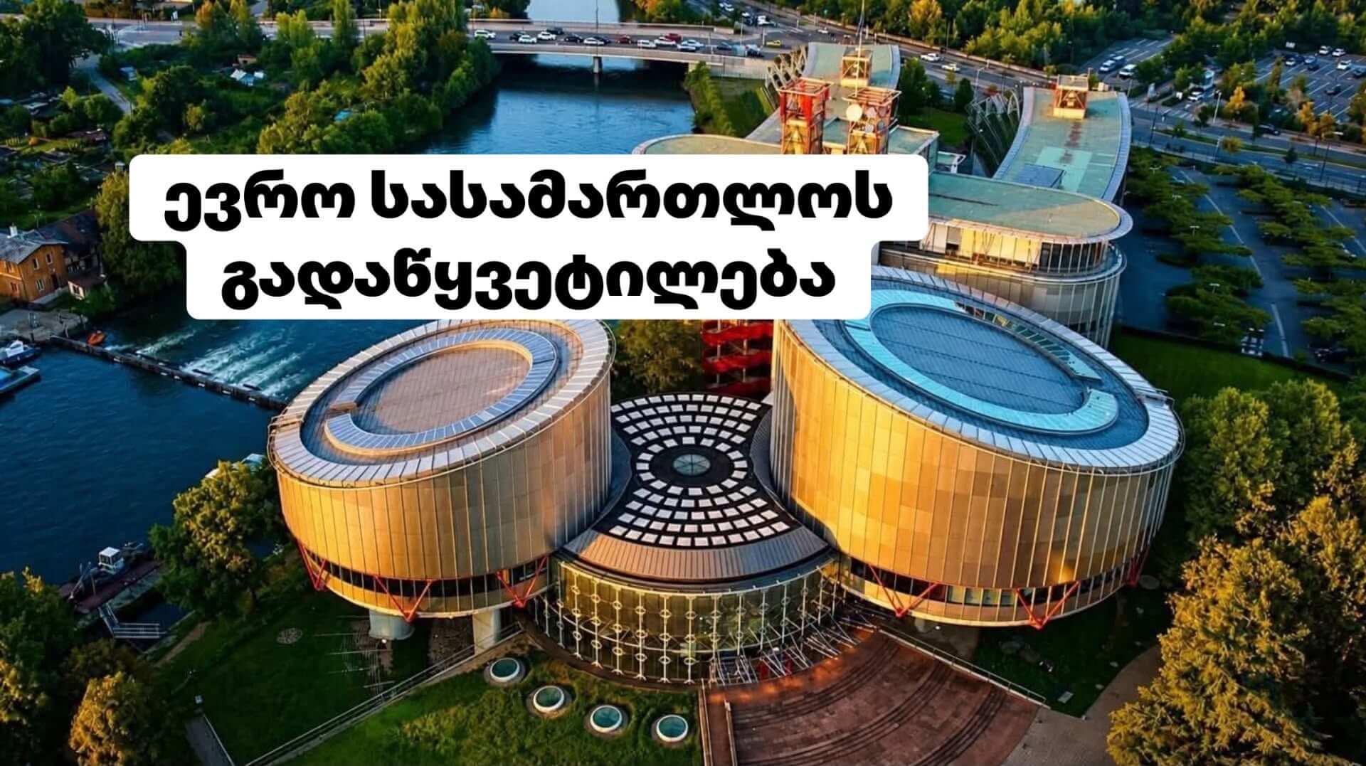  ადამიანის უფლებათა ევროპული სასამართლოს 2026 წლის 7 ივლისის გადაწყვეტილება საქმეზე „KUNSTELJ v. SLOVENIA“.