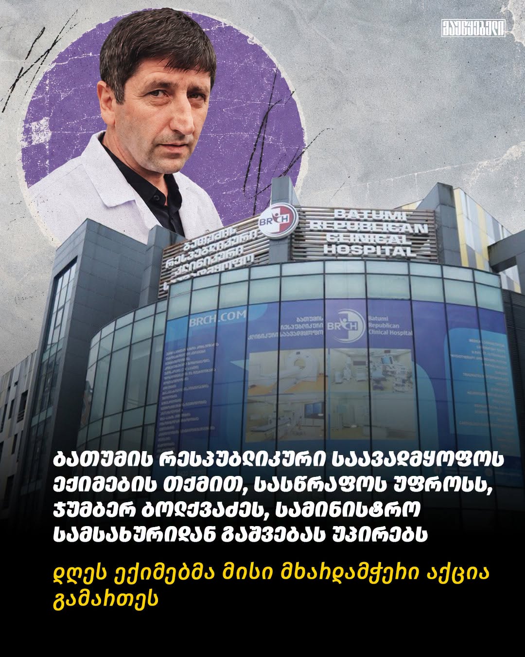 ბათუმის რესპუბლიკური საავადმყოფოს სასწრაფოს ექიმები ამ წუთებში სოლიდარობას უცხადებენ განყოფილების უფროსს, ჯუმბერ ბოლქვაძეს.