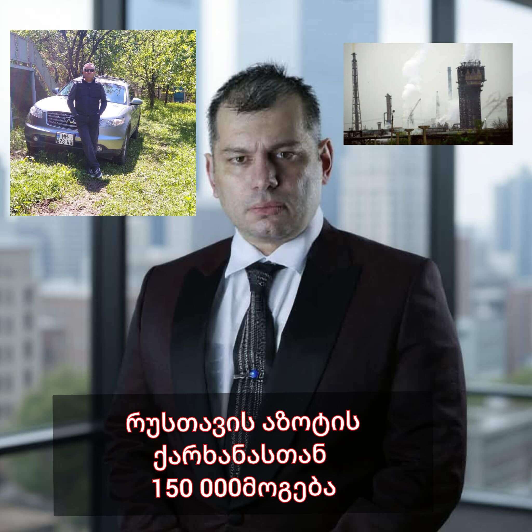 რუსთავის აზოტის ქარხანასთან დავა 150 00ლარის კომპენსაციით დასრულდა,ზაზა სებისკვერაძეს საქმე ადვოკატი ლაშა ჯანიბეგაშვილის აქტიური ჩართულობით მოგვარდა