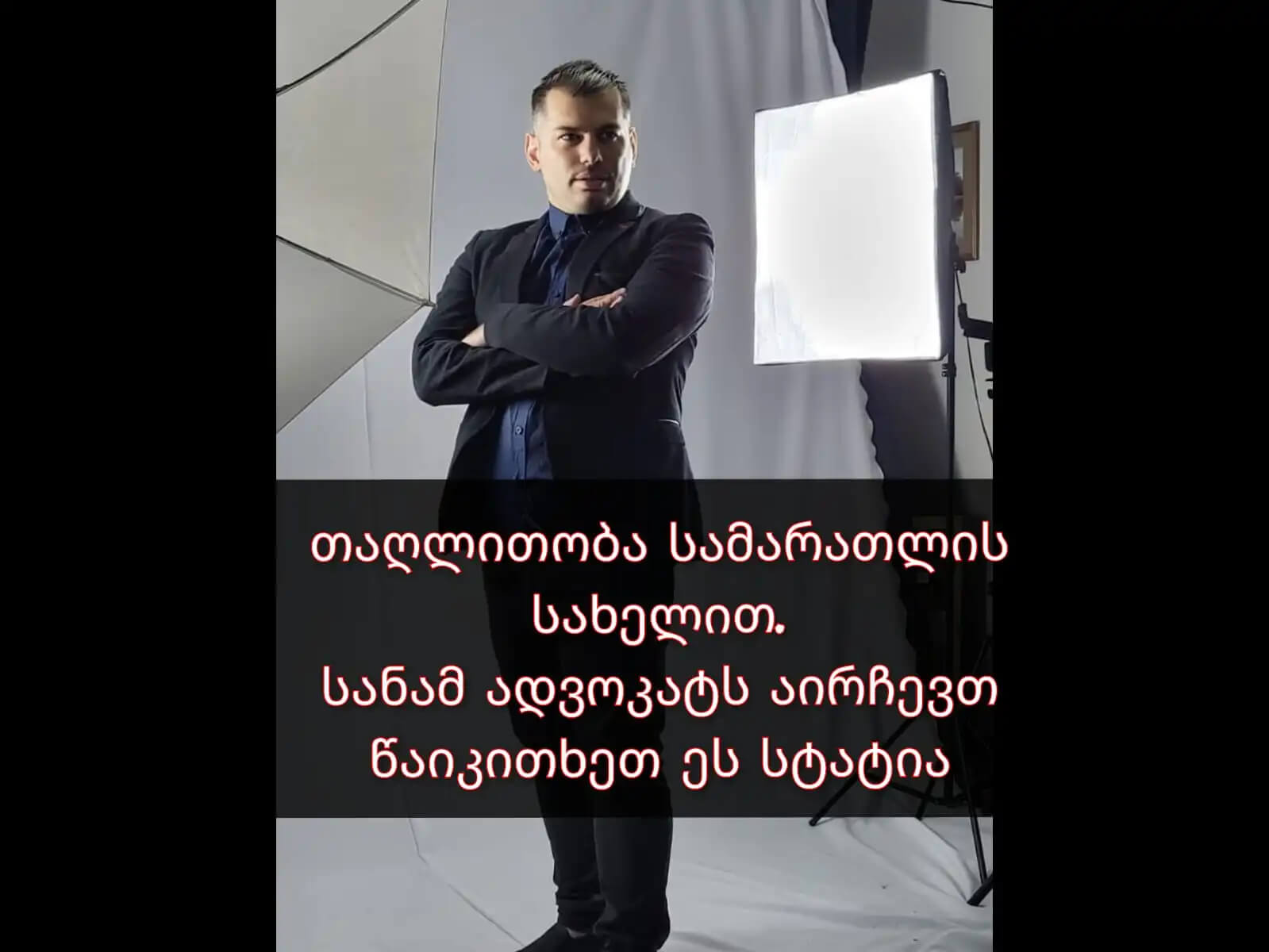 საქართველოში სამართლის დარგში მოღვაწეთა სარეიტინგო საბჭო - თაღლითობა თუ რეალური მონაცემები?