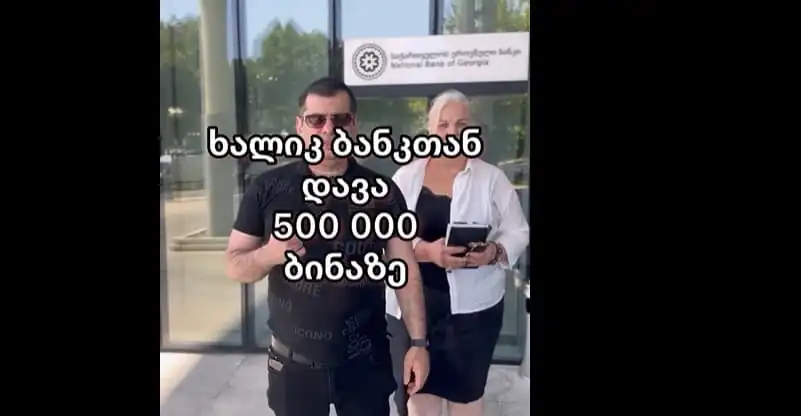 ხალიკ ბანკთან სასამართლო დავაა